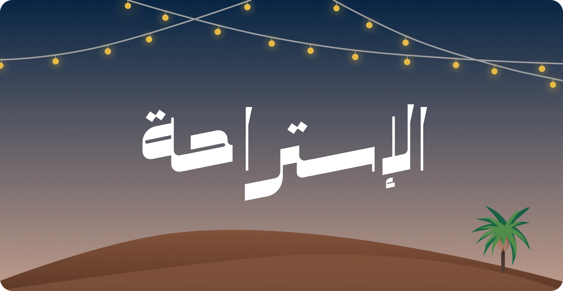 Istiraha: Engineering Social Intelligence for Authentic Connection